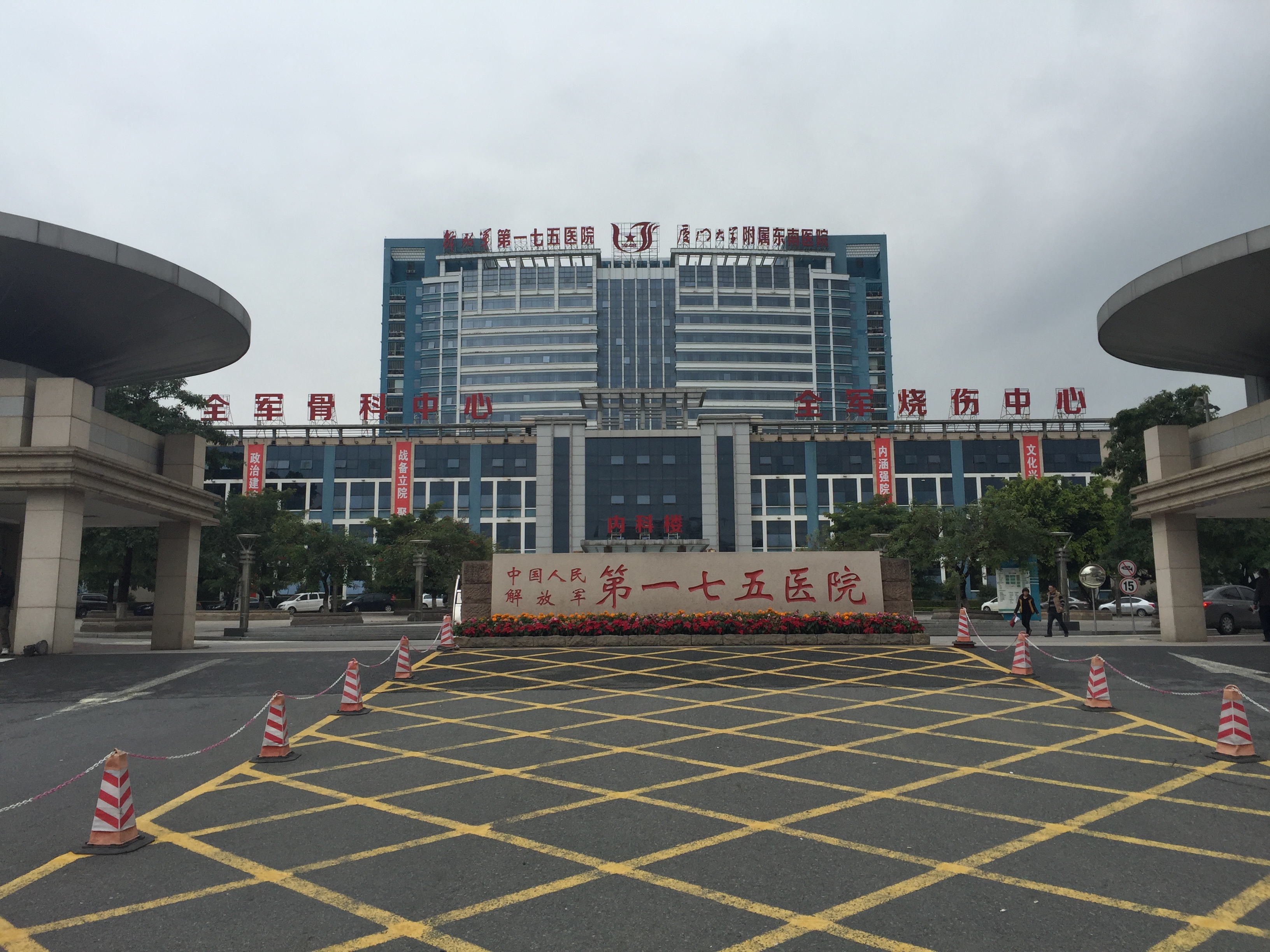 中国人民解放军第一七五医院