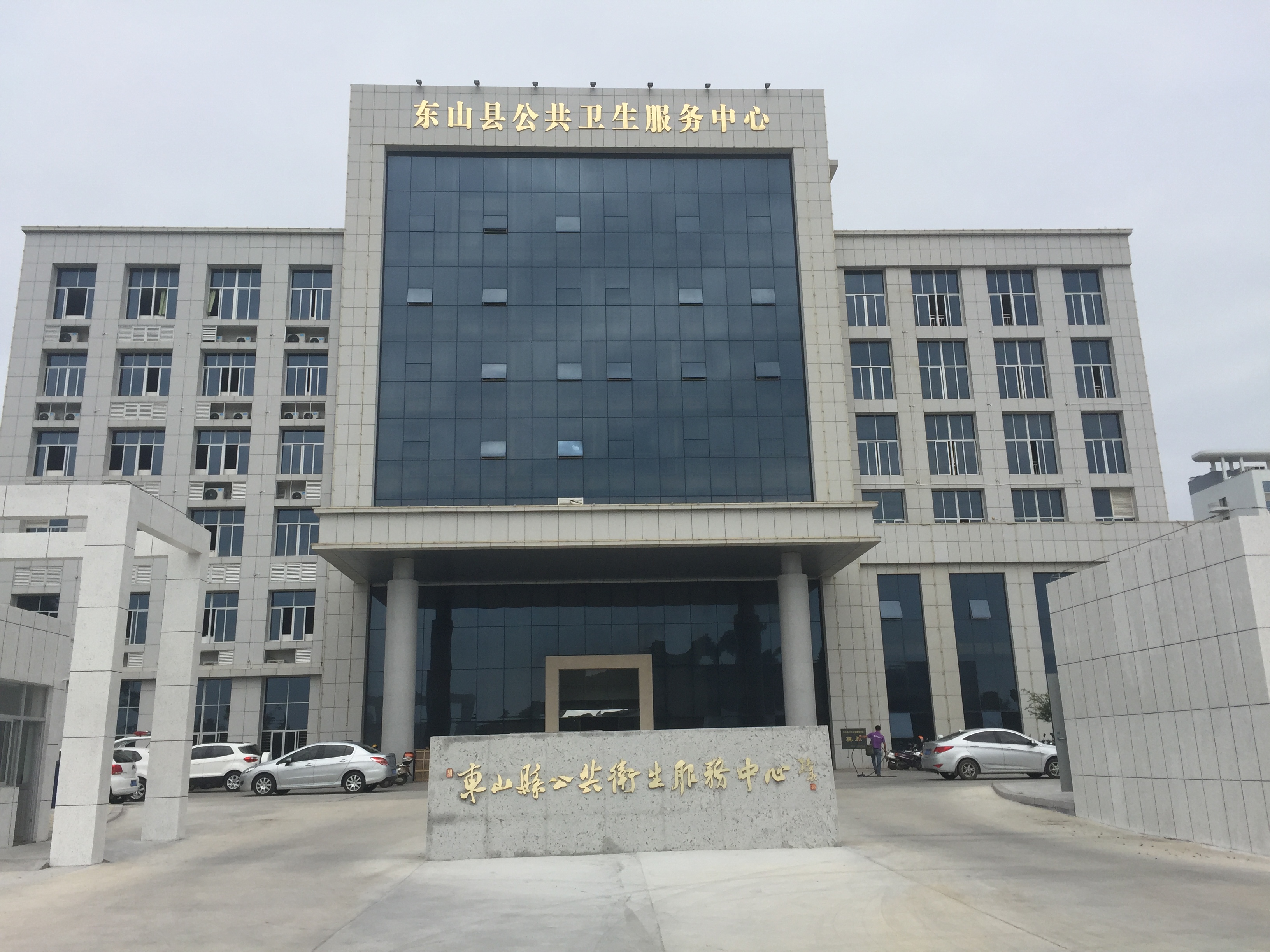 东山县疾病预防控制中心