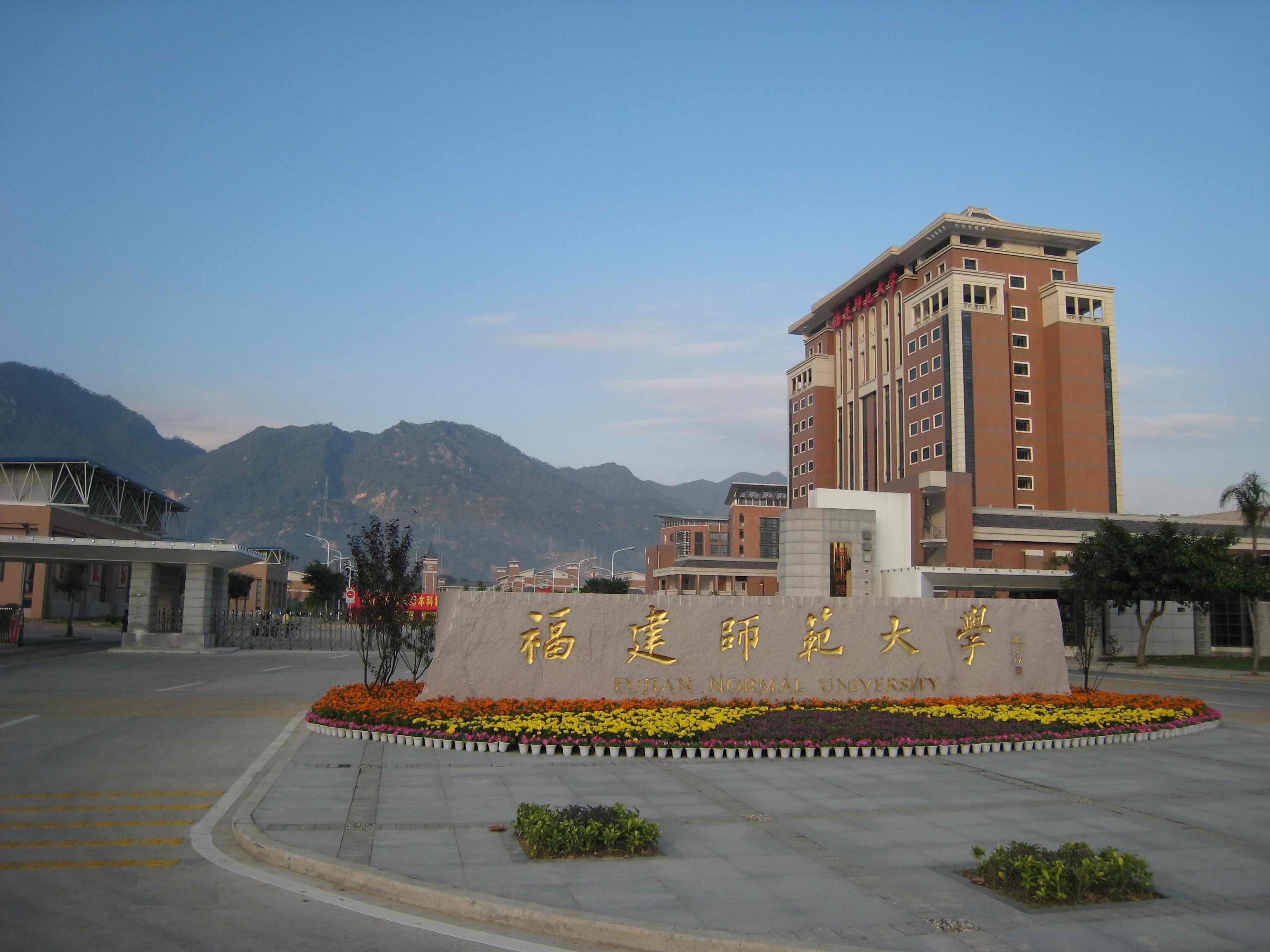 福建师范大学