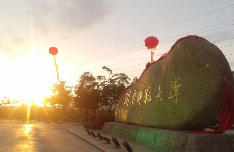 闽南师范大学