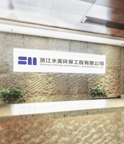 浙江水美环保工程有限公司