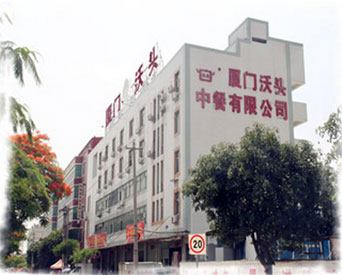 厦门沃头中餐有限公司