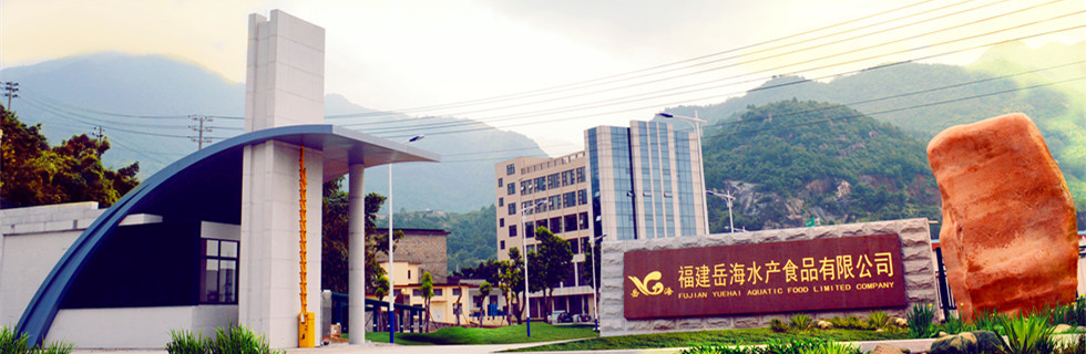福建岳海水产食品有限公司